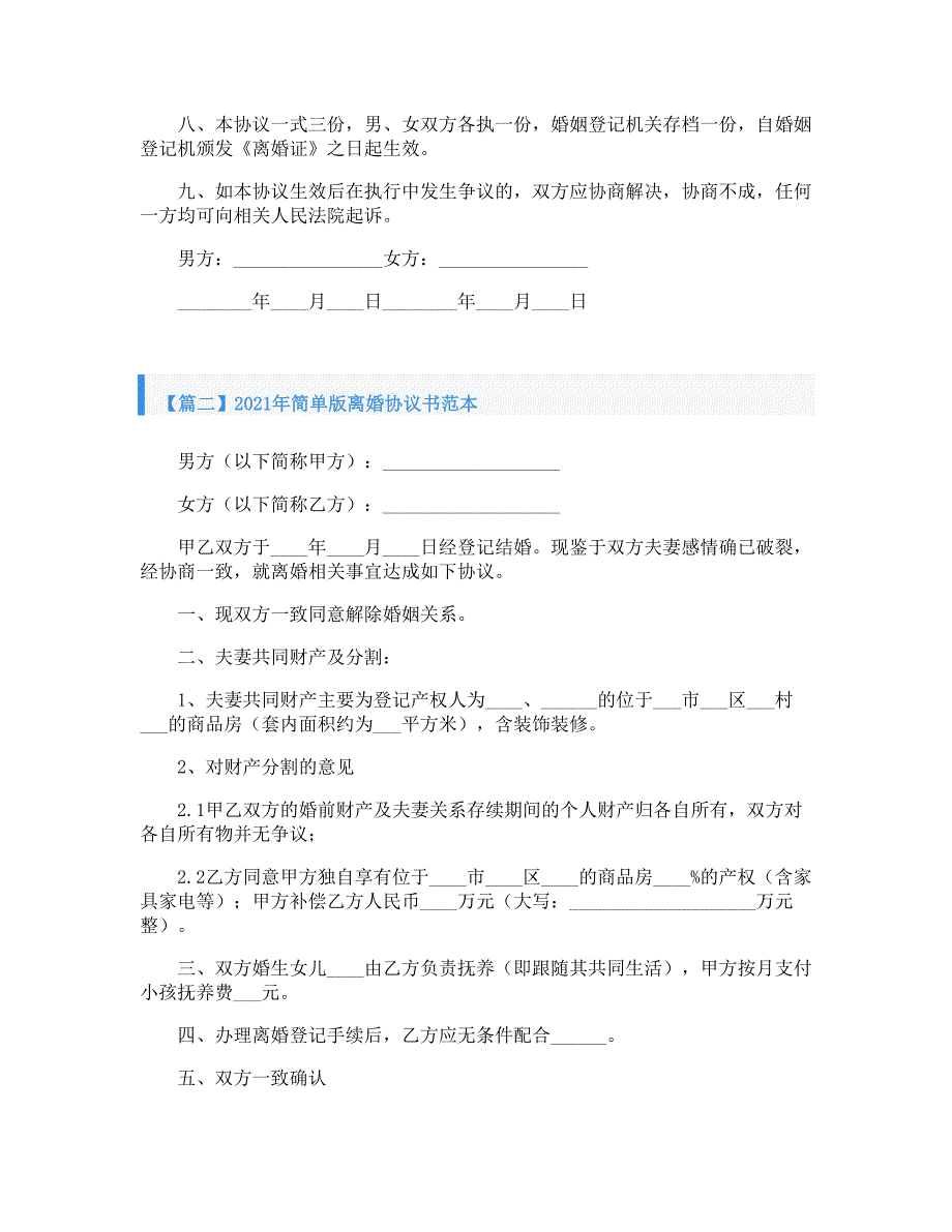 2021年简单版离婚协议书范本_第3页