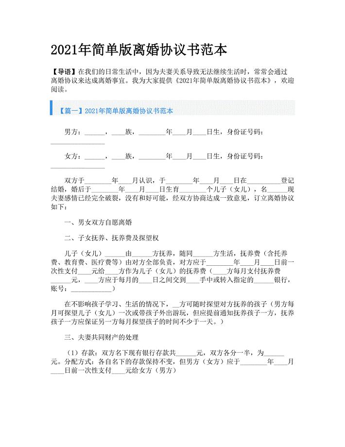 2021年简单版离婚协议书范本
