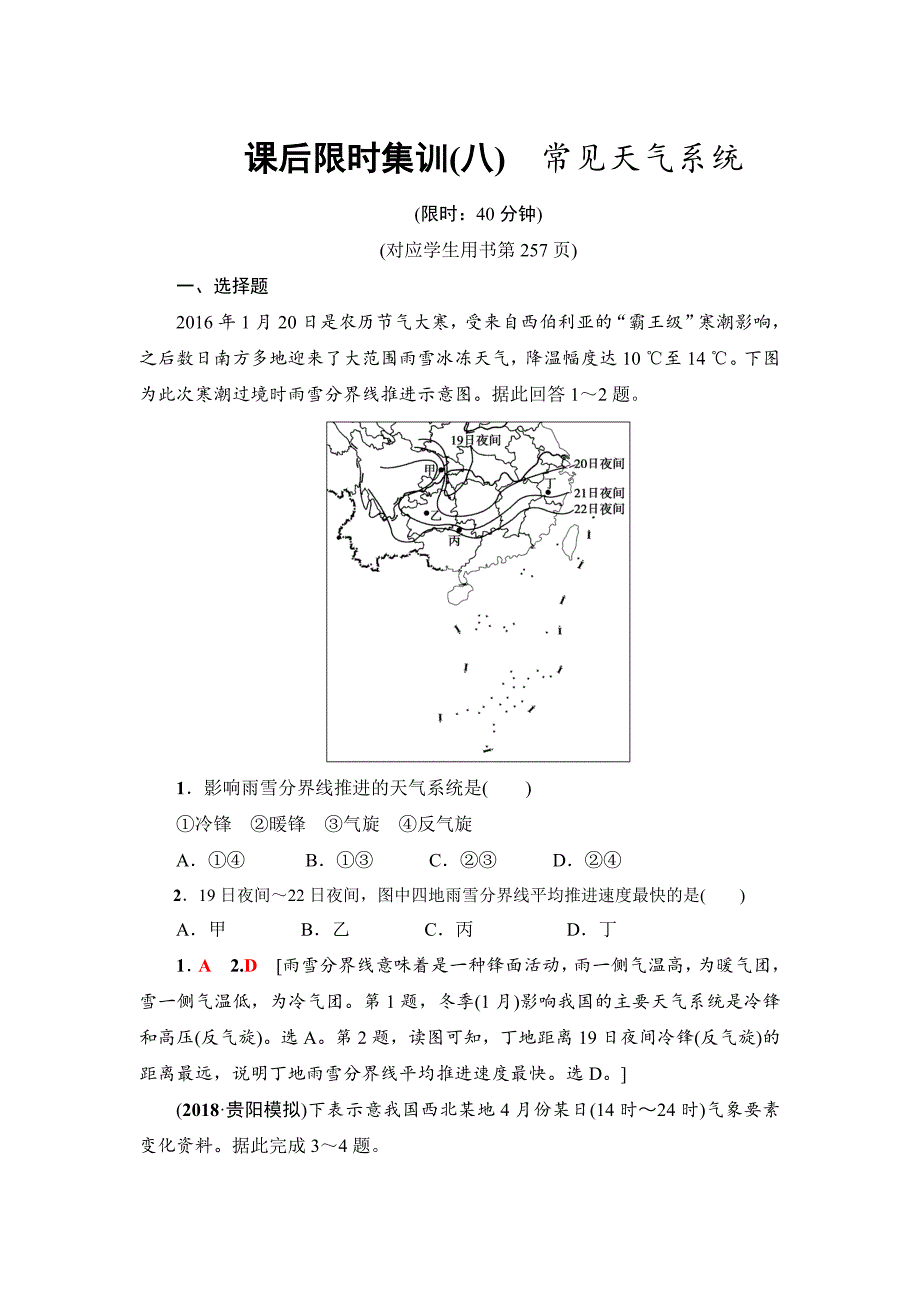 新坐标高三地理人教版一轮复习课后限时集训：8　常见天气系统 Word版含解析_第1页