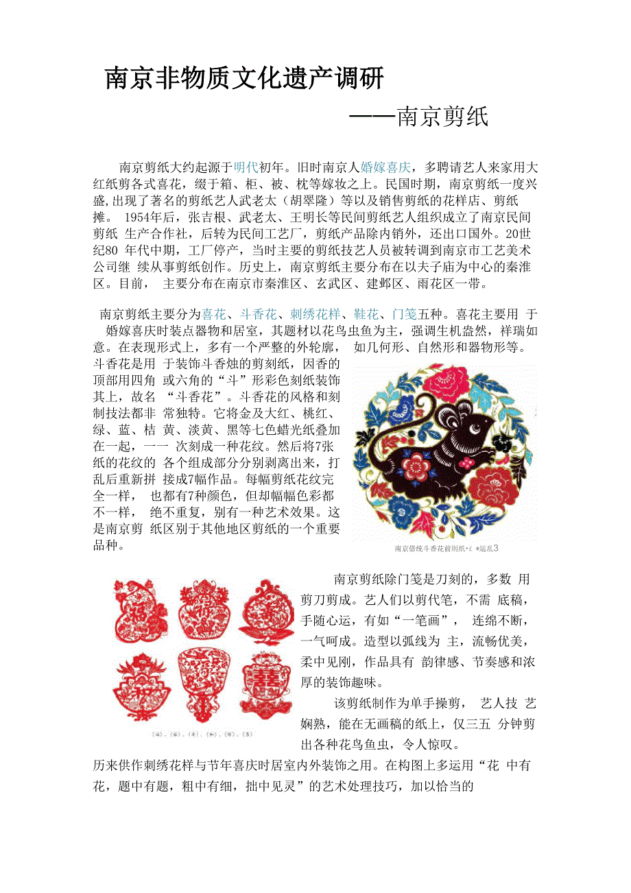 南京非物质文化遗产调研之斗香花剪纸_第1页