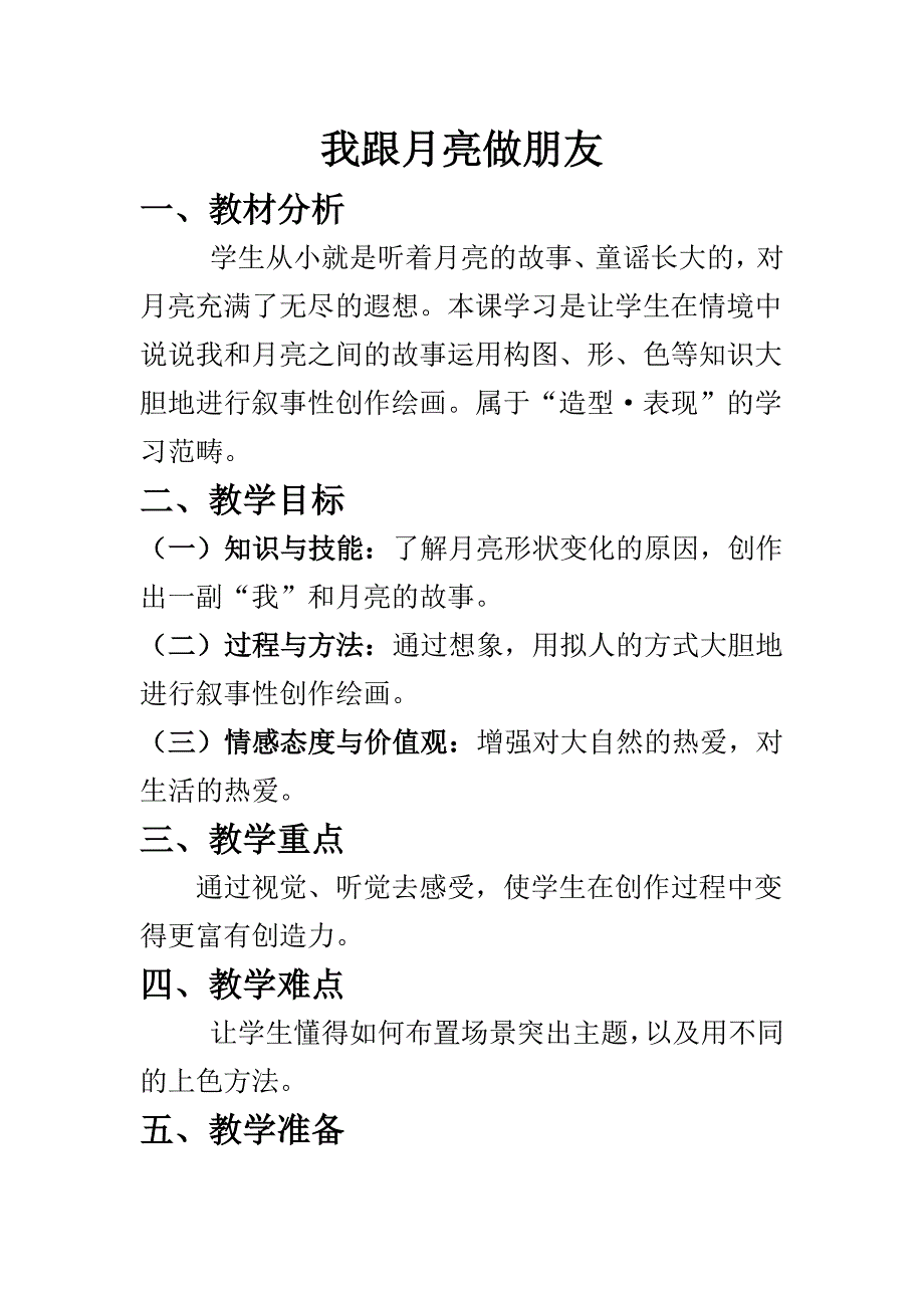 6. 我跟月亮交朋友2.docx_第1页