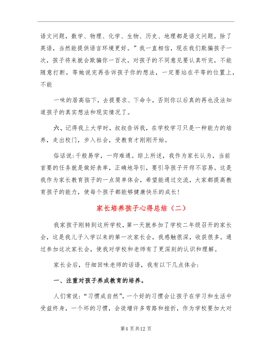 家长培养孩子心得总结_第4页