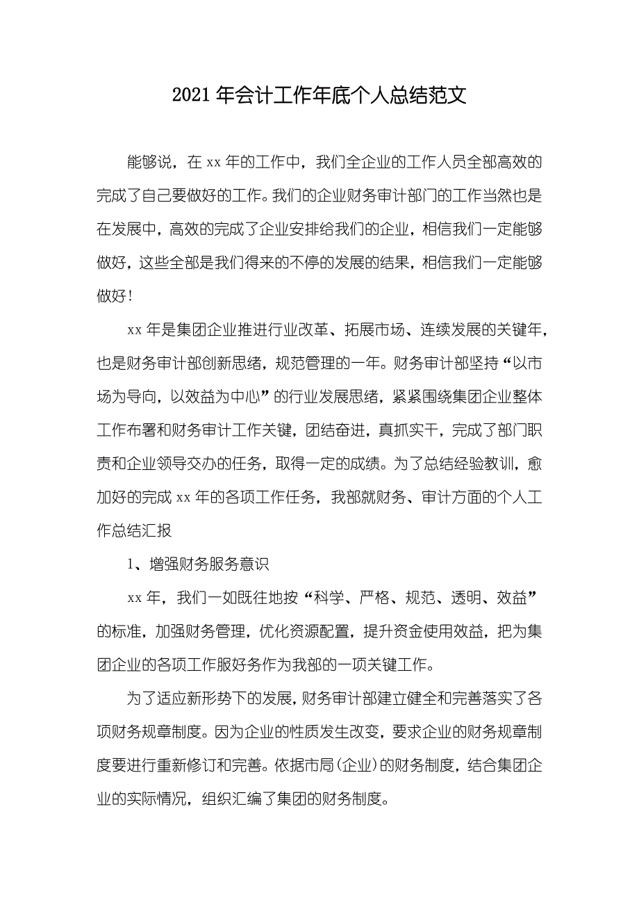 会计工作年底个人总结范文_第1页