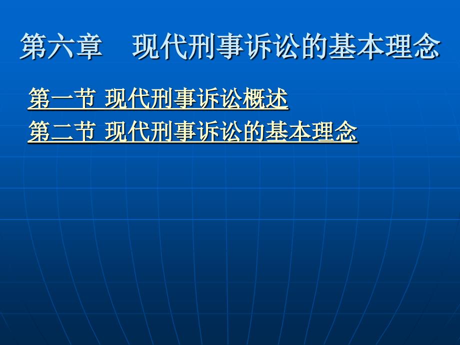 第六章　现代刑事诉讼的基本理念_第2页