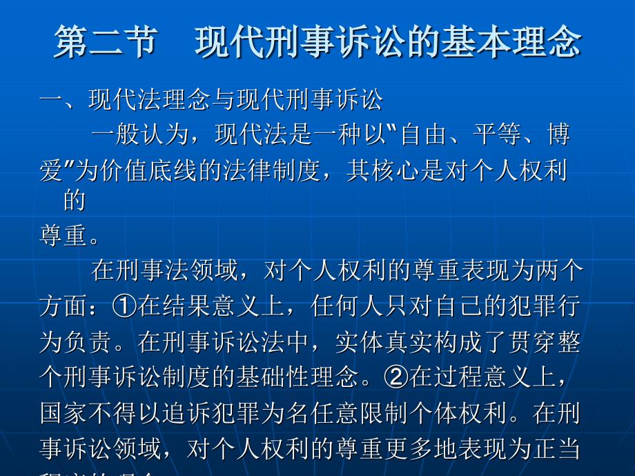 第六章　现代刑事诉讼的基本理念_第4页