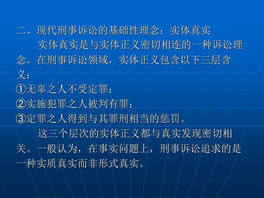 第六章　现代刑事诉讼的基本理念_第5页