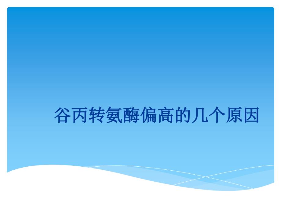 谷丙转氨酶偏高的几个原因_第1页