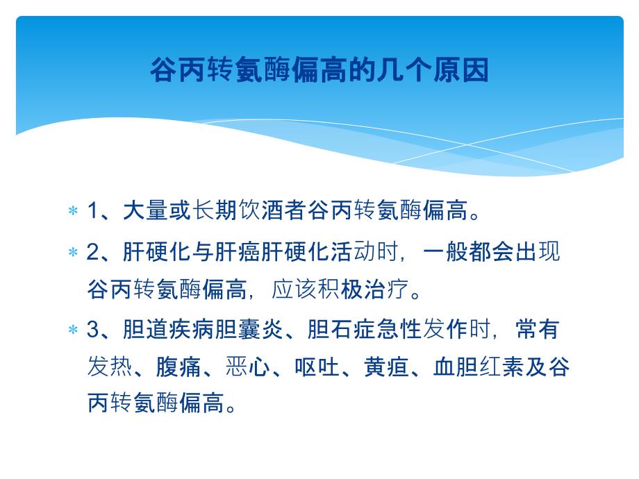 谷丙转氨酶偏高的几个原因_第3页