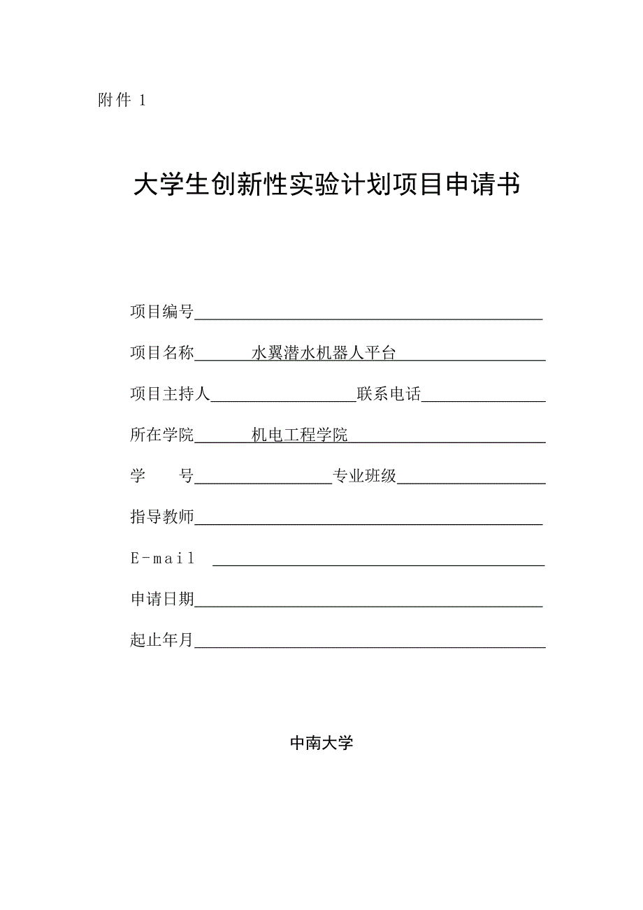 大学生创新性实验计划项目申请书-水翼潜水机器人平台_第1页