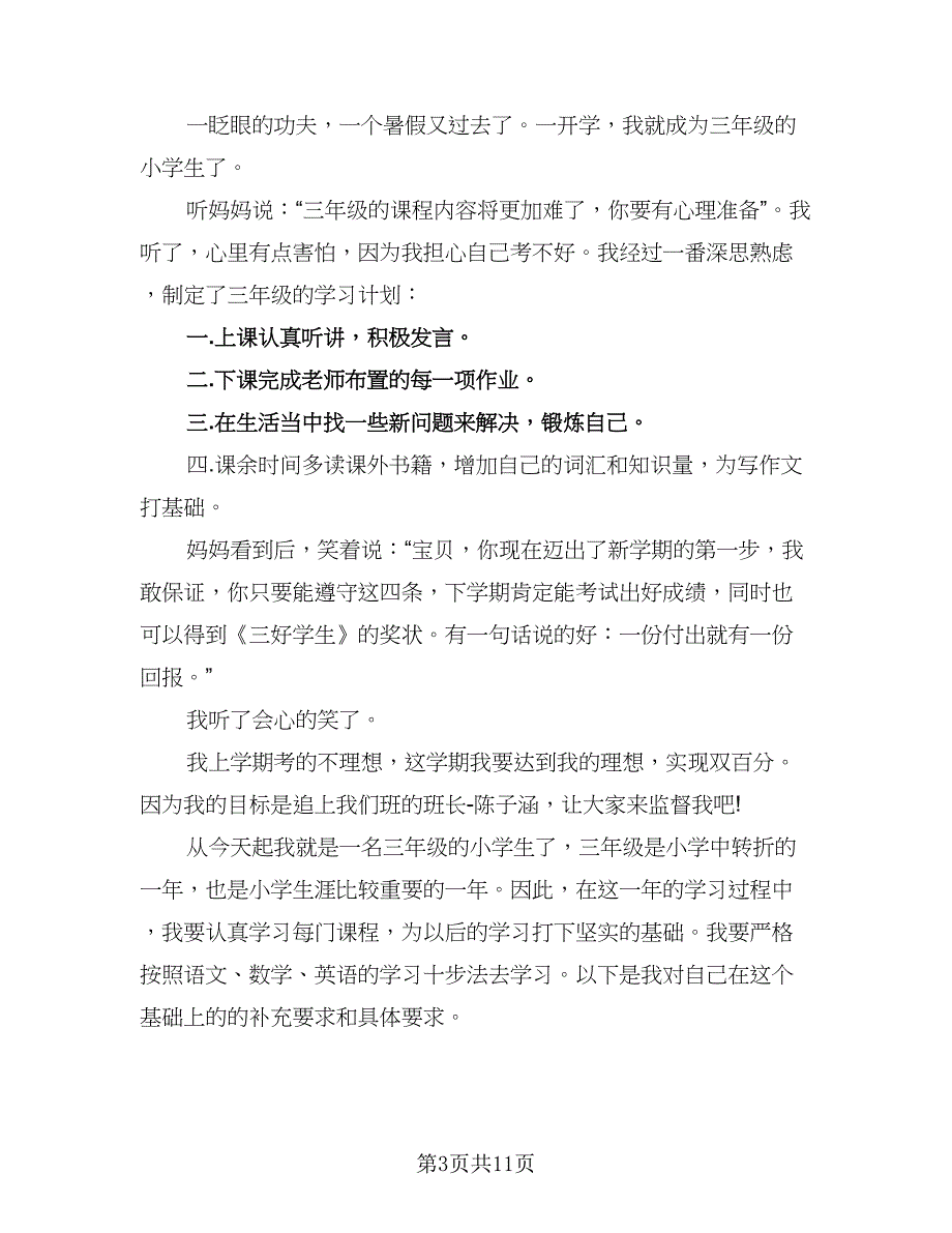 小学三年级学习计划参考模板（二篇）.doc_第3页