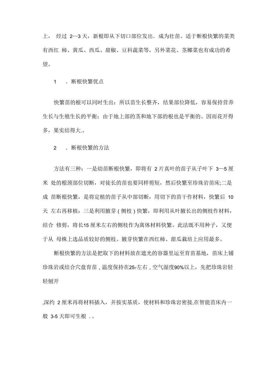 植物非试管快繁技术在蔬菜快繁及断根育苗上的运用_第3页