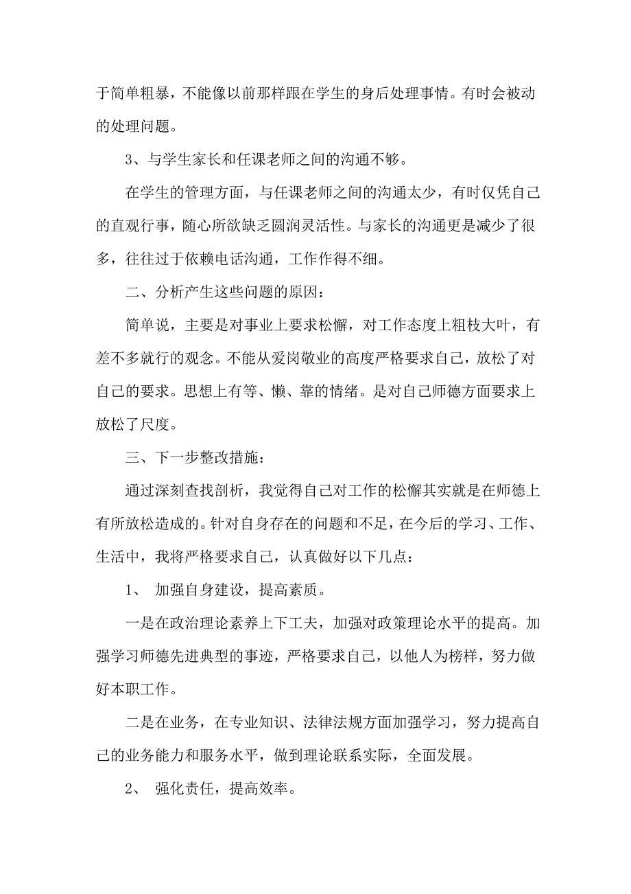 小学教师师德师风自查报告_第2页