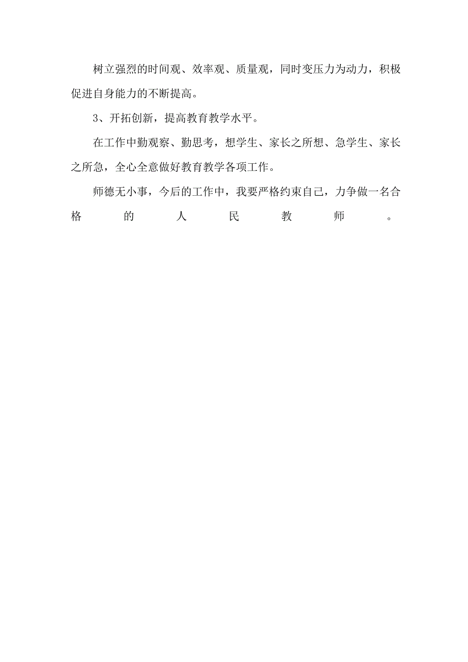 小学教师师德师风自查报告_第3页