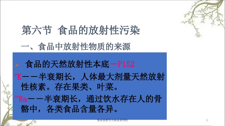 食品放射性污染及其预防课件_第1页