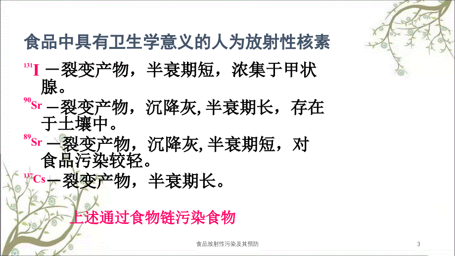 食品放射性污染及其预防课件_第3页