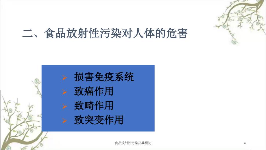 食品放射性污染及其预防课件_第4页