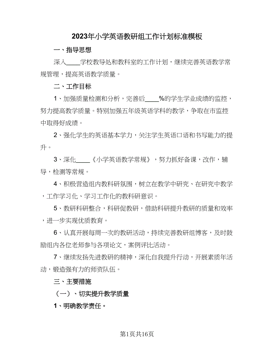 2023年小学英语教研组工作计划标准模板（四篇）_第1页