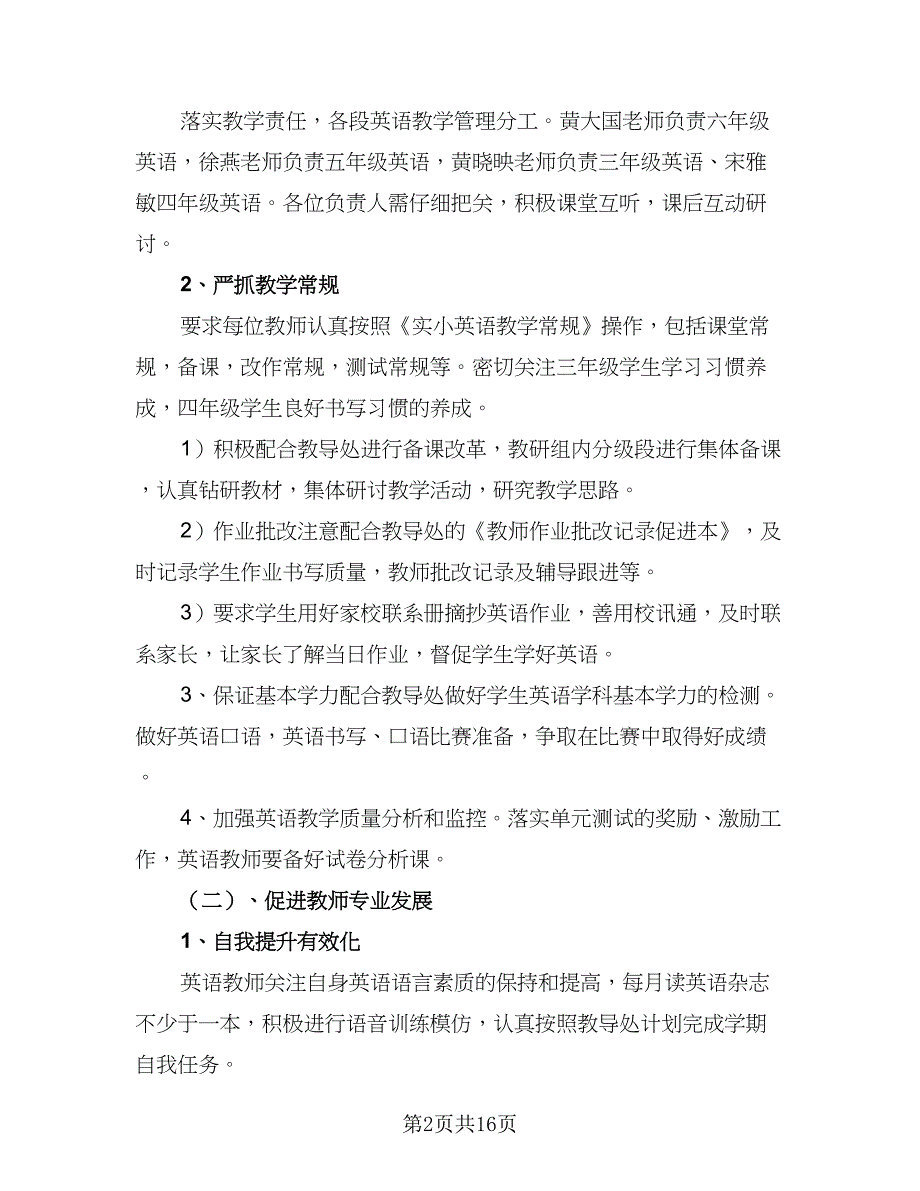 2023年小学英语教研组工作计划标准模板（四篇）_第2页