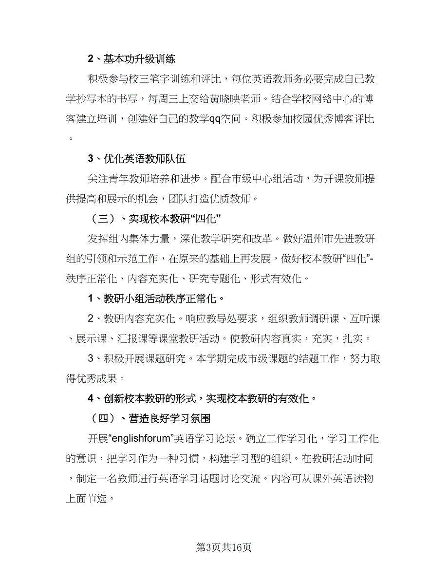 2023年小学英语教研组工作计划标准模板（四篇）_第3页