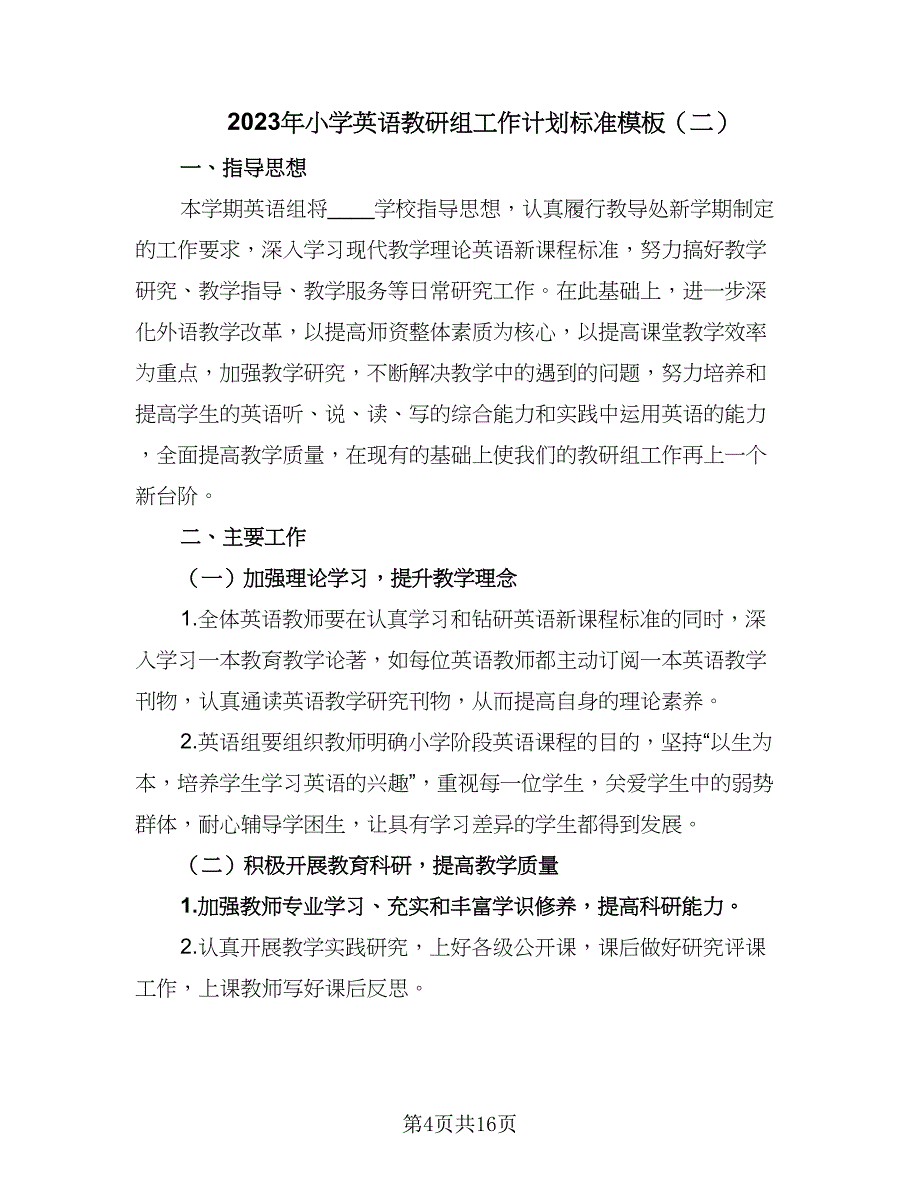 2023年小学英语教研组工作计划标准模板（四篇）_第4页