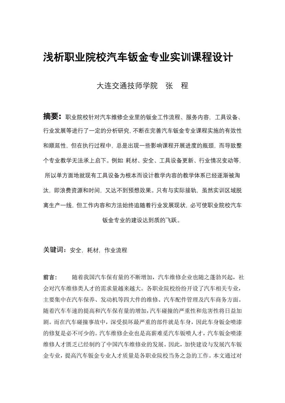 浅析职业院校汽车钣金专业实训课程设计.doc_第1页