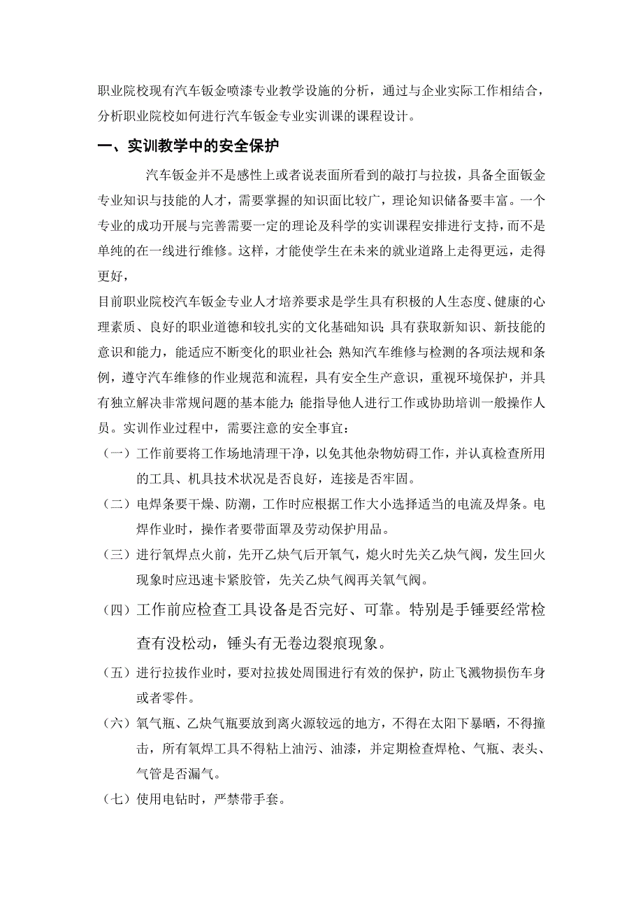 浅析职业院校汽车钣金专业实训课程设计.doc_第2页