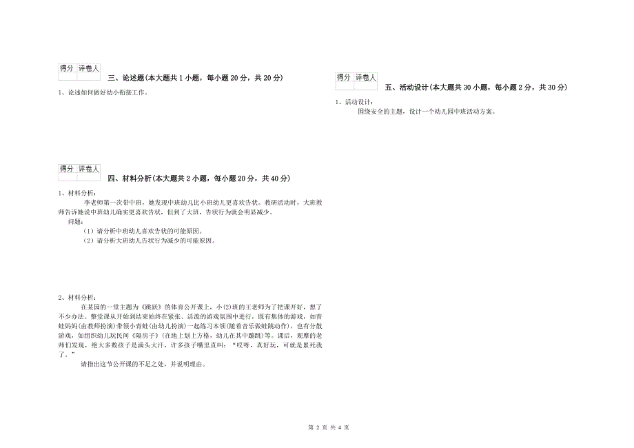 2020年下半年国家教师资格证考试《保教知识与能力（幼儿）》综合检测试卷 附答案.doc_第2页