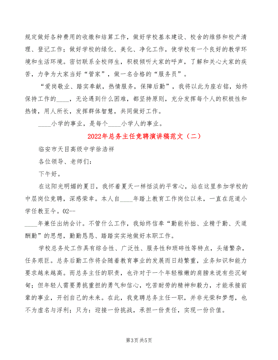 2022年总务主任竞聘演讲稿范文_第3页