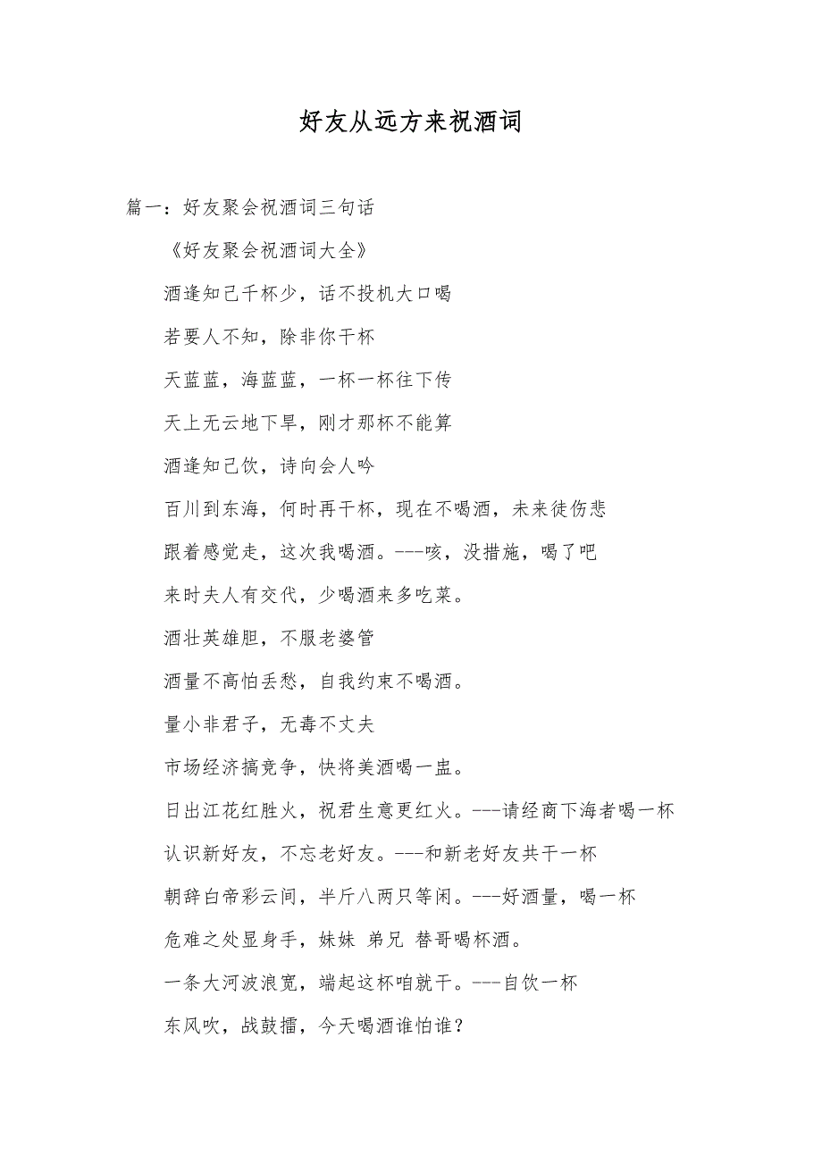 好友从远方来祝酒词_第1页