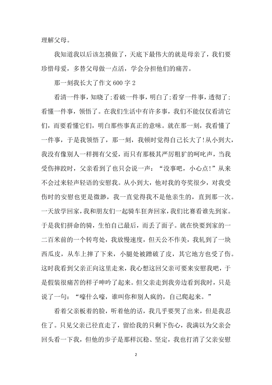 小学作文那一刻我长大了600字范文三篇_第2页