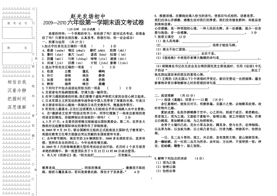 六年级语文期末试卷[1]jsp_第1页