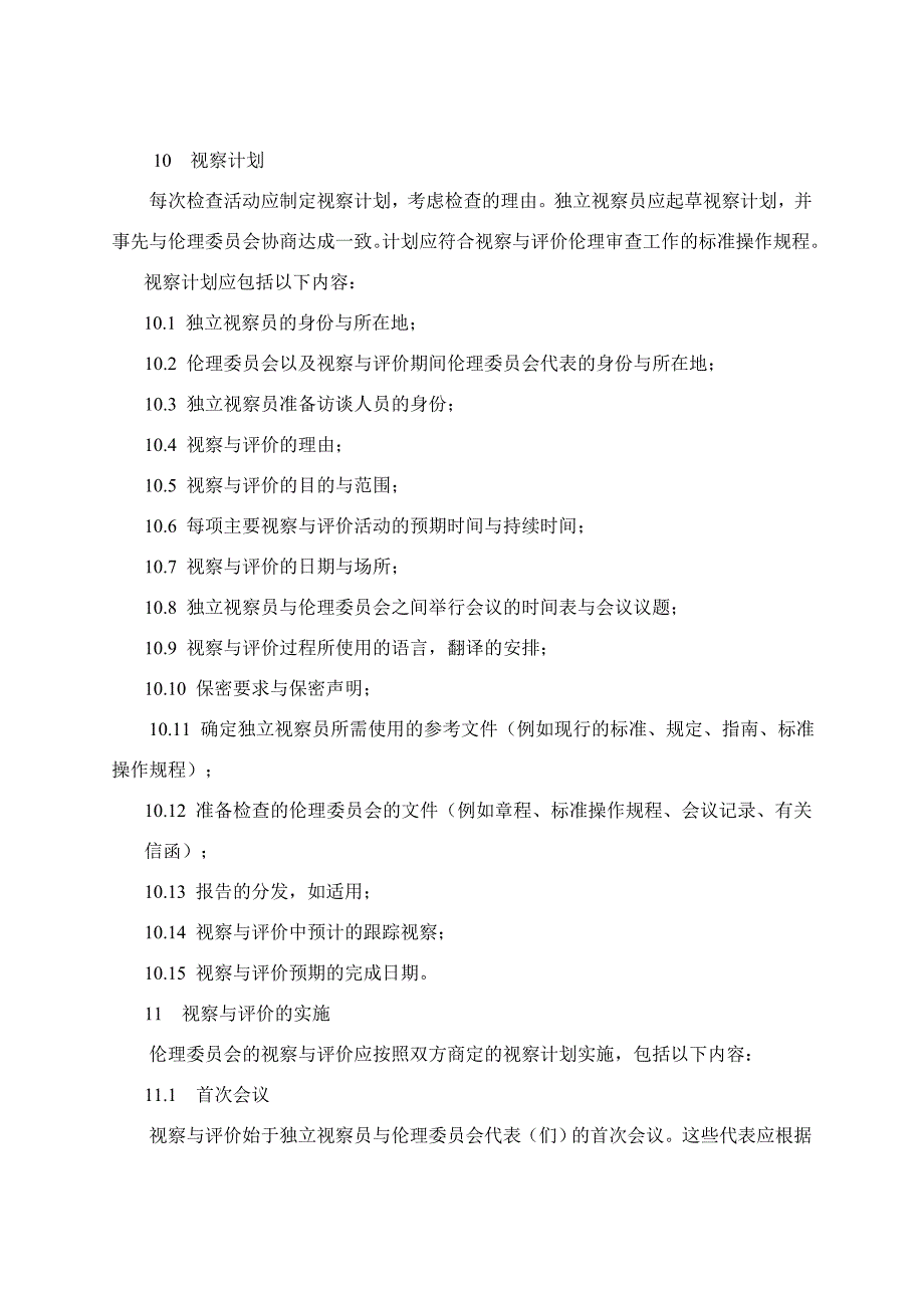 伦理审查工作的视察与评价_第4页