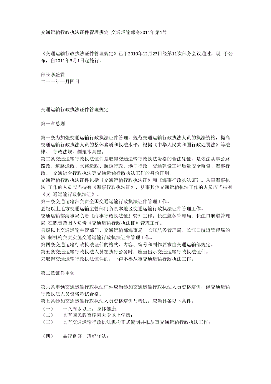 交通运输行政执法证件管理规定_第1页