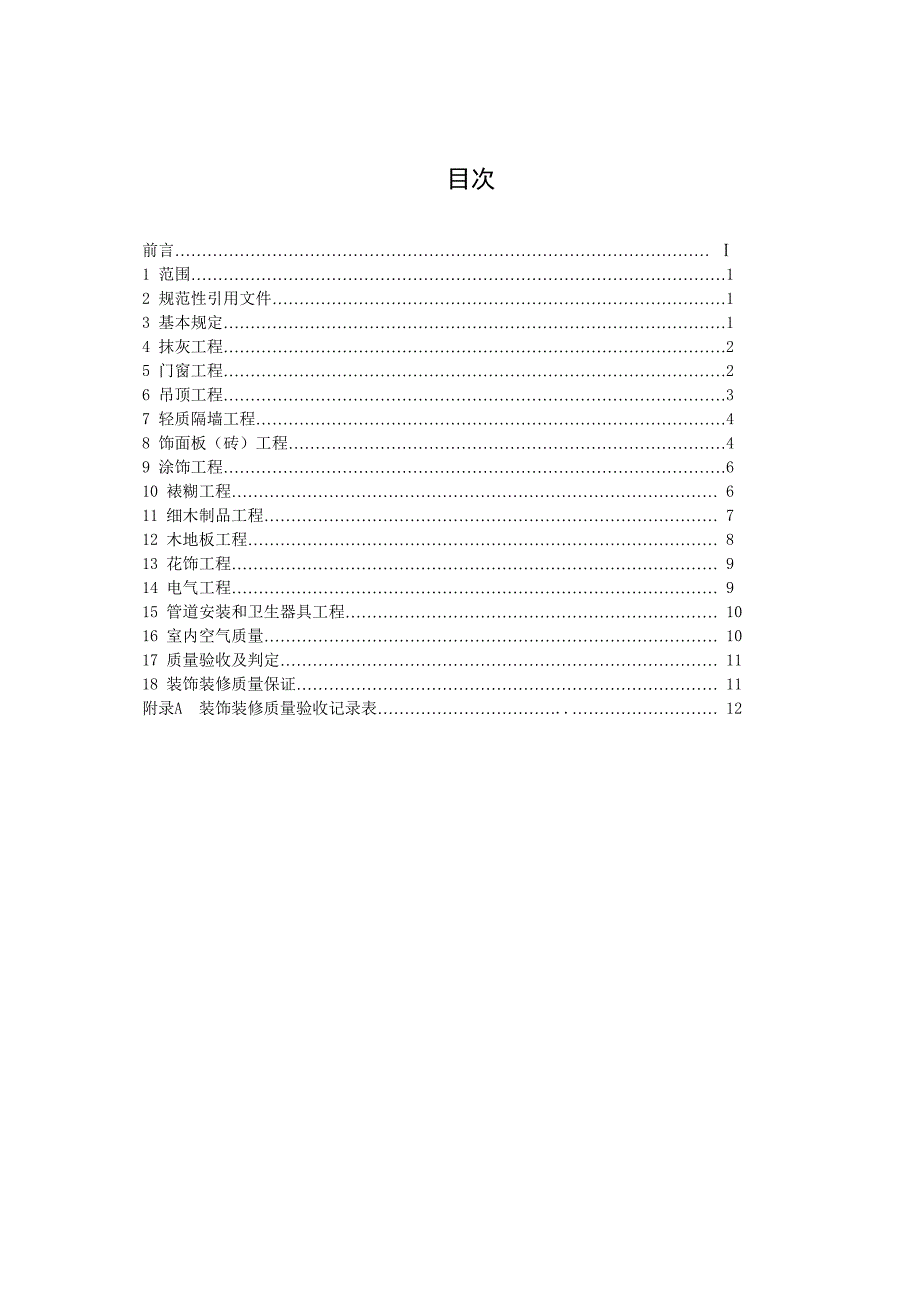 家庭装饰装修工程质量规范_第2页