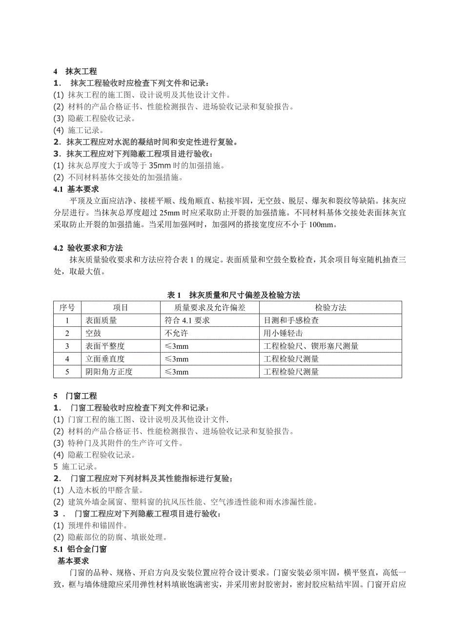 家庭装饰装修工程质量规范_第5页