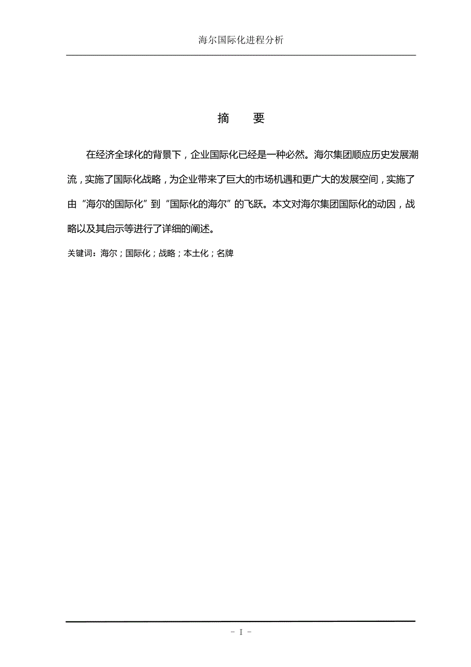 海尔国际化进程分析中文_第3页