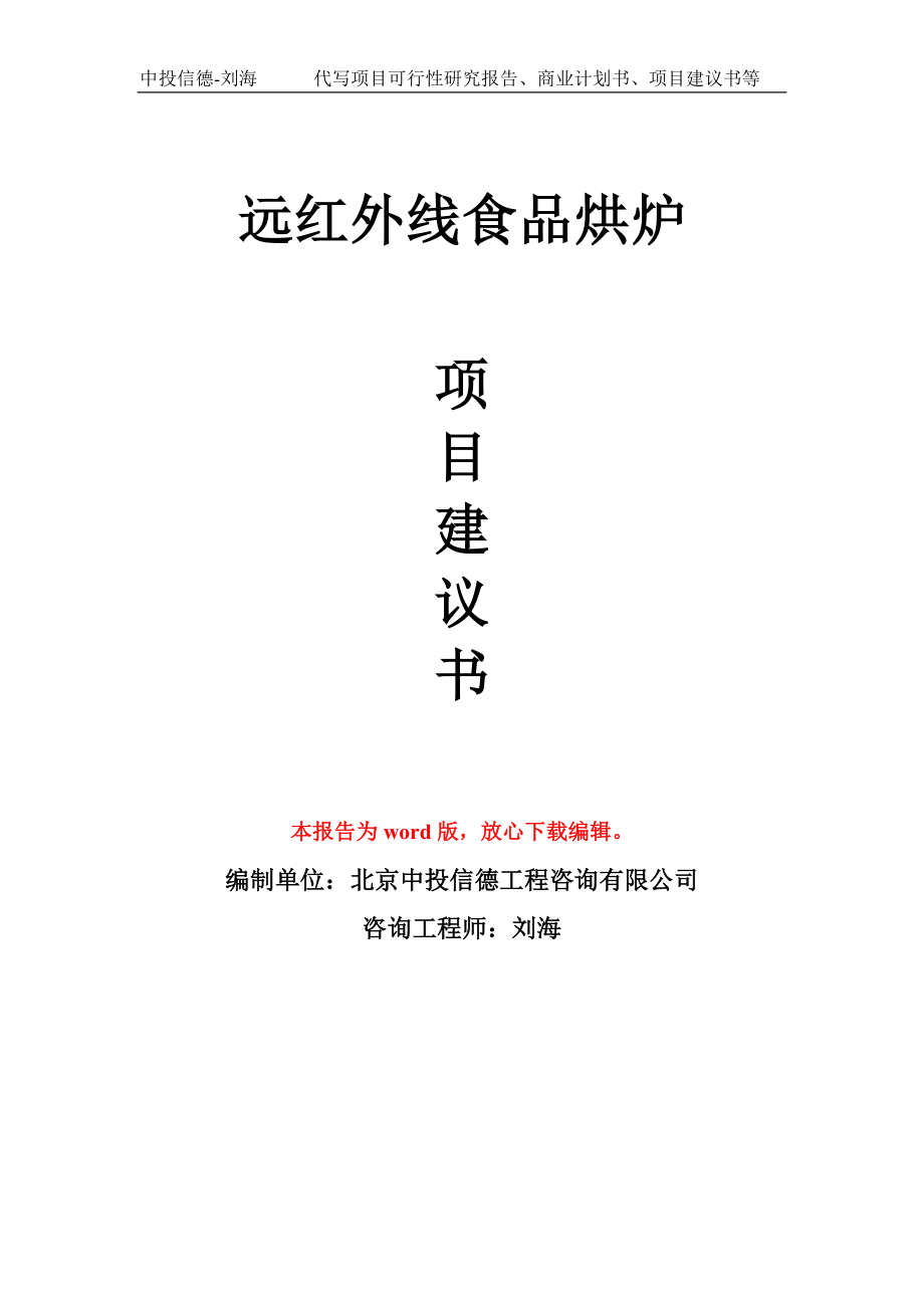 远红外线食品烘炉项目建议书写作模板用于立项备案申报_第1页