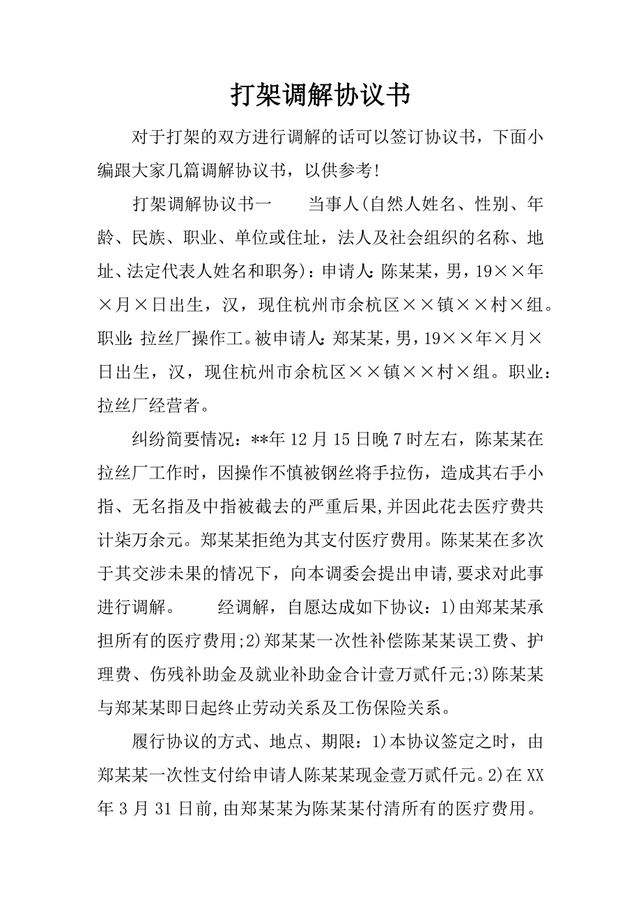 (完整)打架调解协议书.doc_第1页