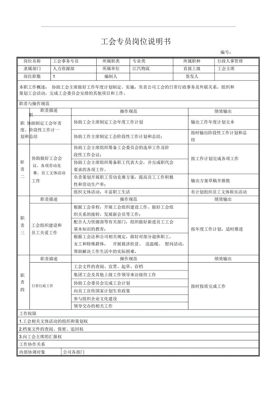 工会专员岗位说明书_第1页