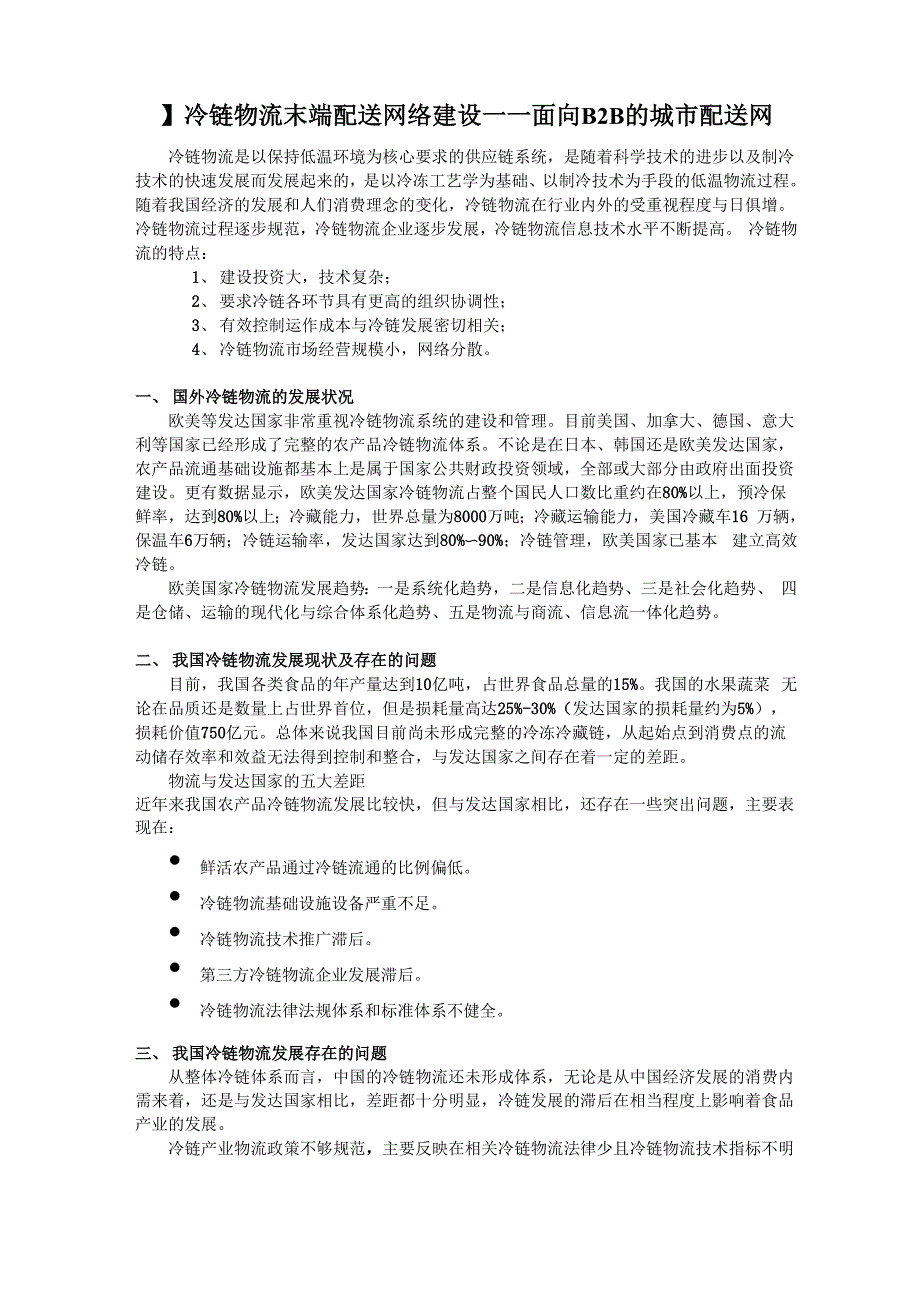 冷链物流末端配送网络现状_第1页