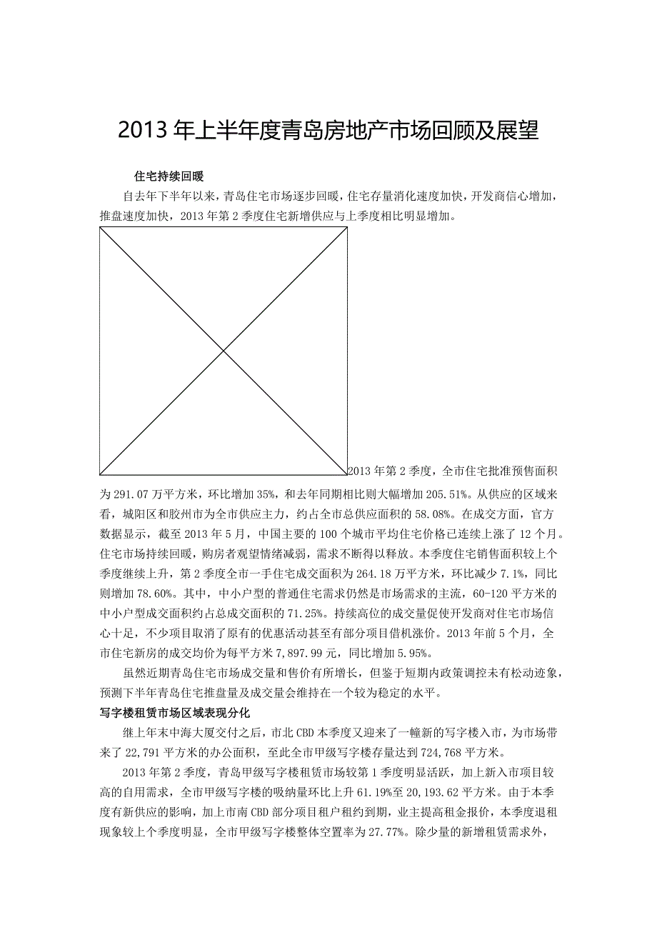 青岛房地产市场回顾及展望_第1页