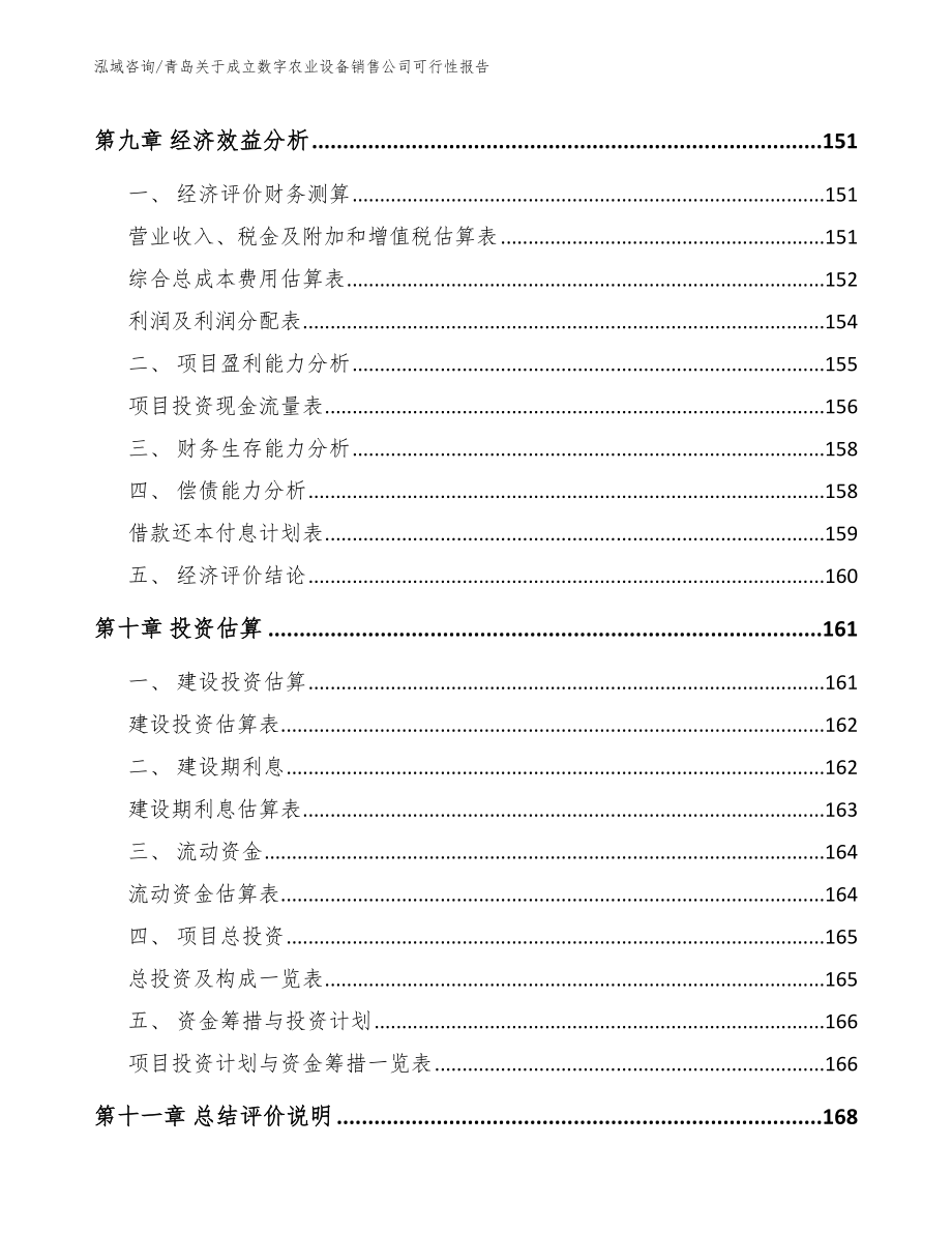 青岛关于成立数字农业设备销售公司可行性报告_第4页