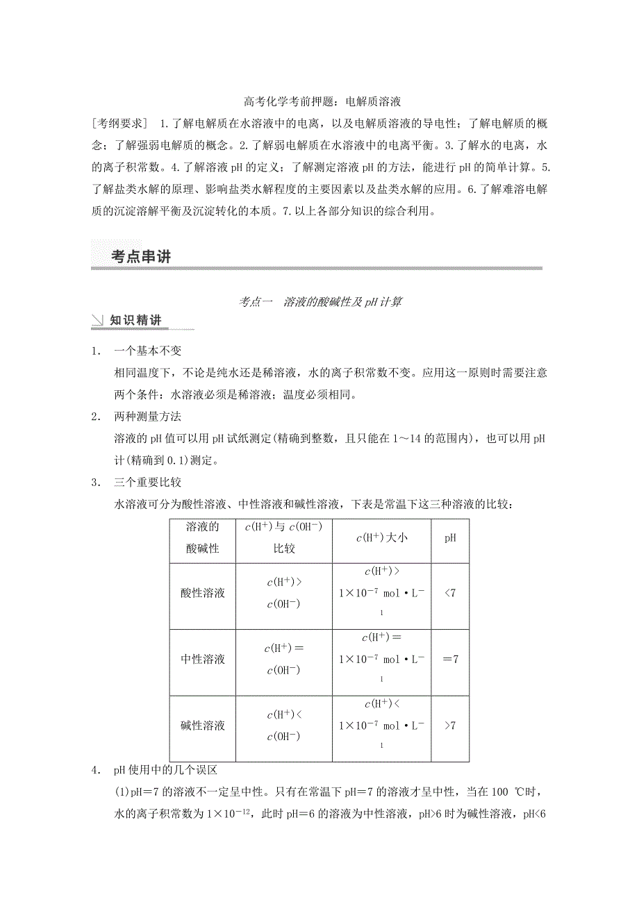 高考化学考前押题：电解质溶液含答案解析_第1页