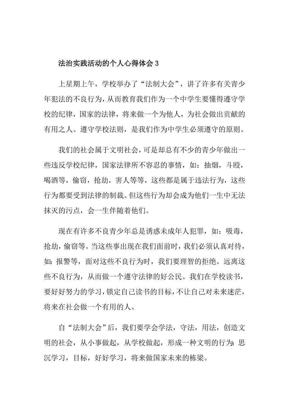 法治实践活动的个人心得体会优秀范文_第5页