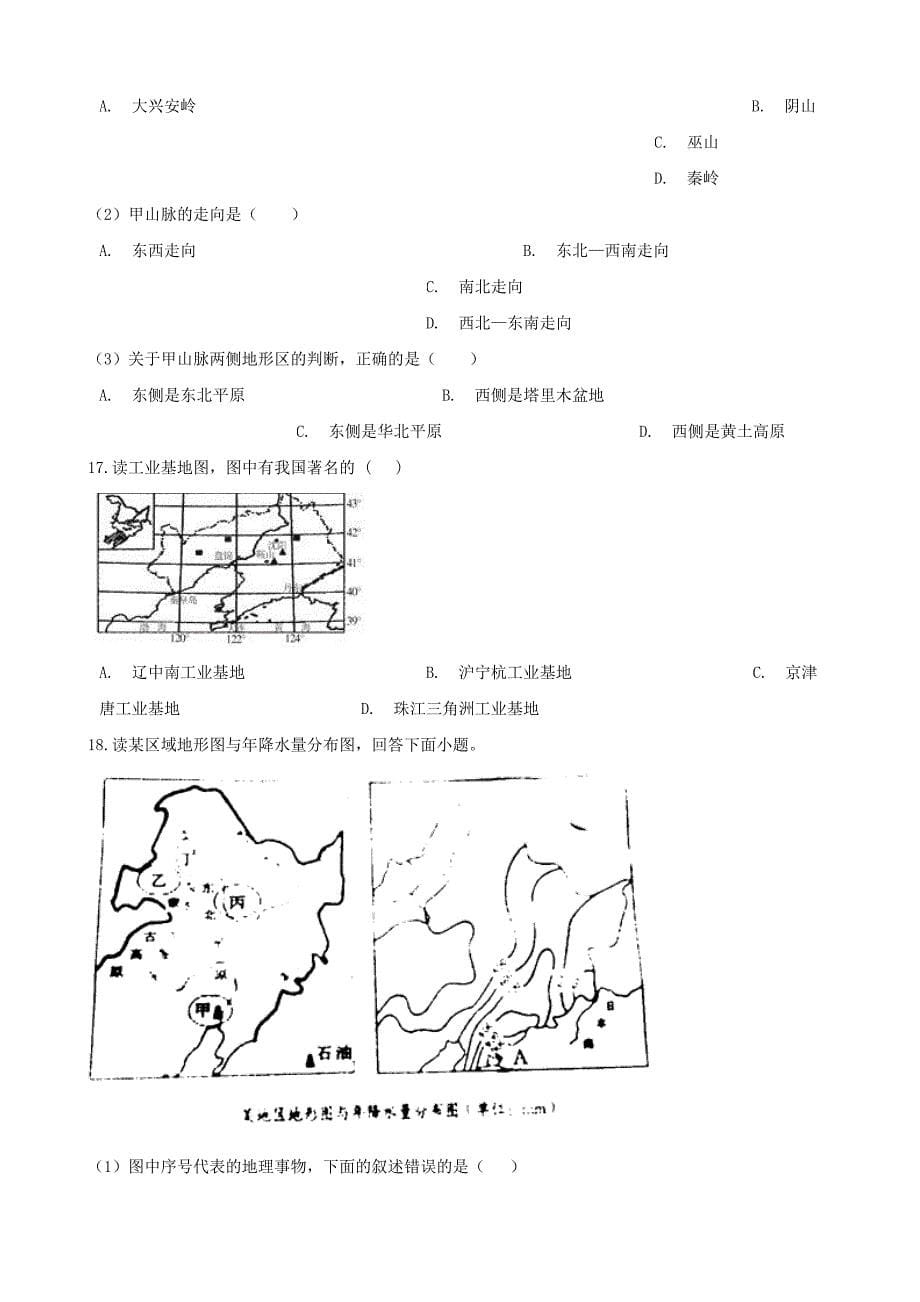 八年级地理下册 第六章 认识区域：位置和分布单元综合测试（无答案）（新版）湘教版（通用）_第5页