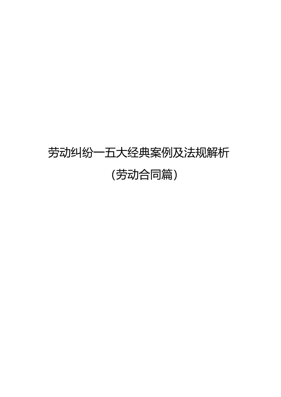 劳动纠纷大经典案例及法规解析_第1页