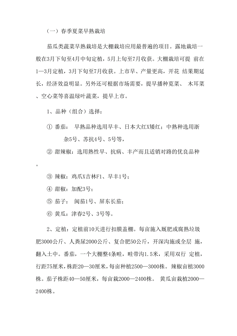 大棚蔬菜种植技术_第2页