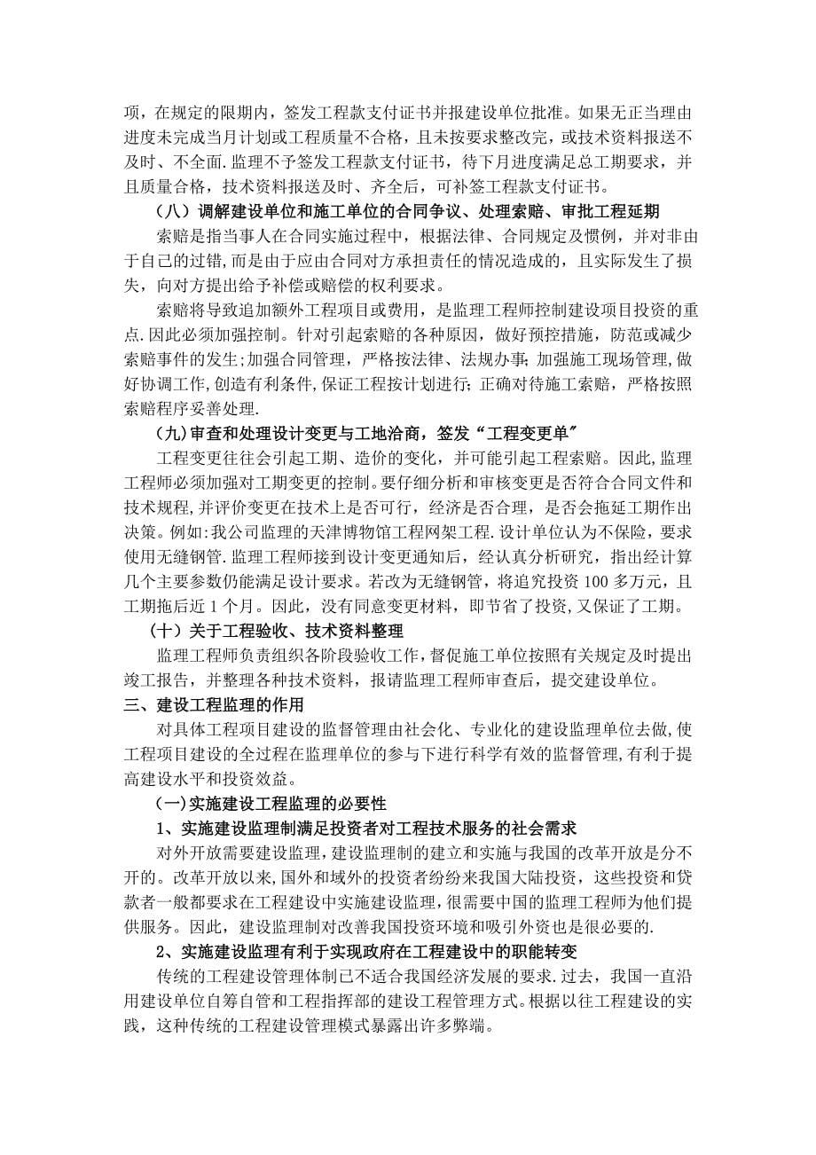 浅谈工程项目中施工监理的作用.doc_第5页