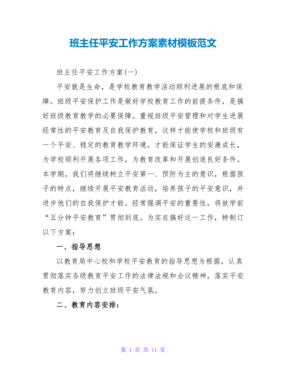 班主任安全工作计划素材模板范文_第1页