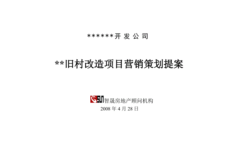 智晟机构—2008旧村改造项目营销策划提案.doc_第1页